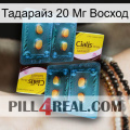 Тадарайз 20 Мг Восход cialis5